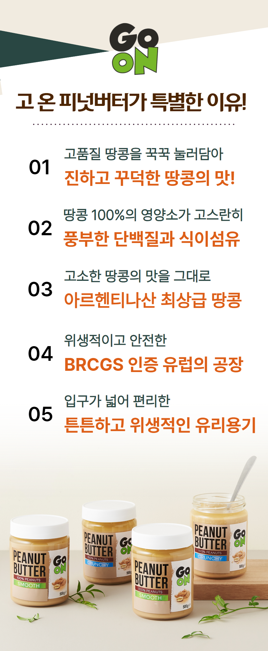 롯데홈쇼핑_고온 땅콩버터 상세페이지 3
